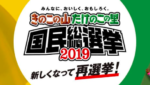 新たけのこ党の新党首は誰?国民的大スターが誰なのか予想してみた!