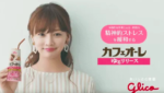 カフェオーレ(グリコ)CMの女優は誰？尻神インターと共演か！？