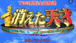 TBS『消えた天才』加工された3件の映像は何？放送休止後の番組は？