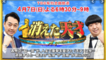 TBS『消えた天才』映像加工をしたのは誰？2割程度の理由は？