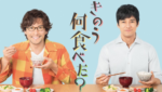 【きのう何食べた？お正月SP】のキャストや放送時間は？見逃し配信はある？