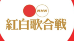 2019年紅白の白組残り1枠候補は？組数が足りない理由についても！
