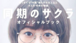 【ネタバレ】 同期のサクラ｜オフィシャルブックの内容や金額は？