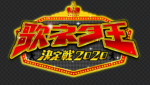 【歌ネタ王】草間リチャード敬太と佐野晶哉の経歴やプロフィールは？